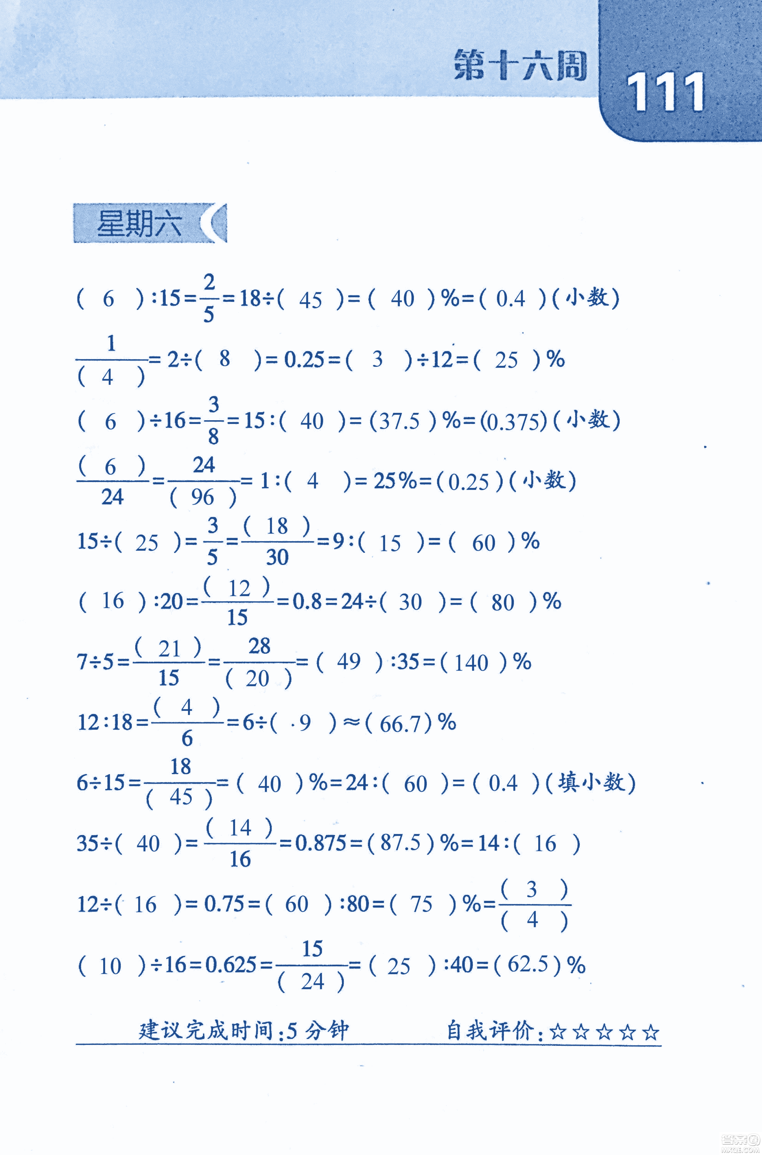 2018年經(jīng)綸學典口算達人六年級數(shù)學上冊人教版參考答案