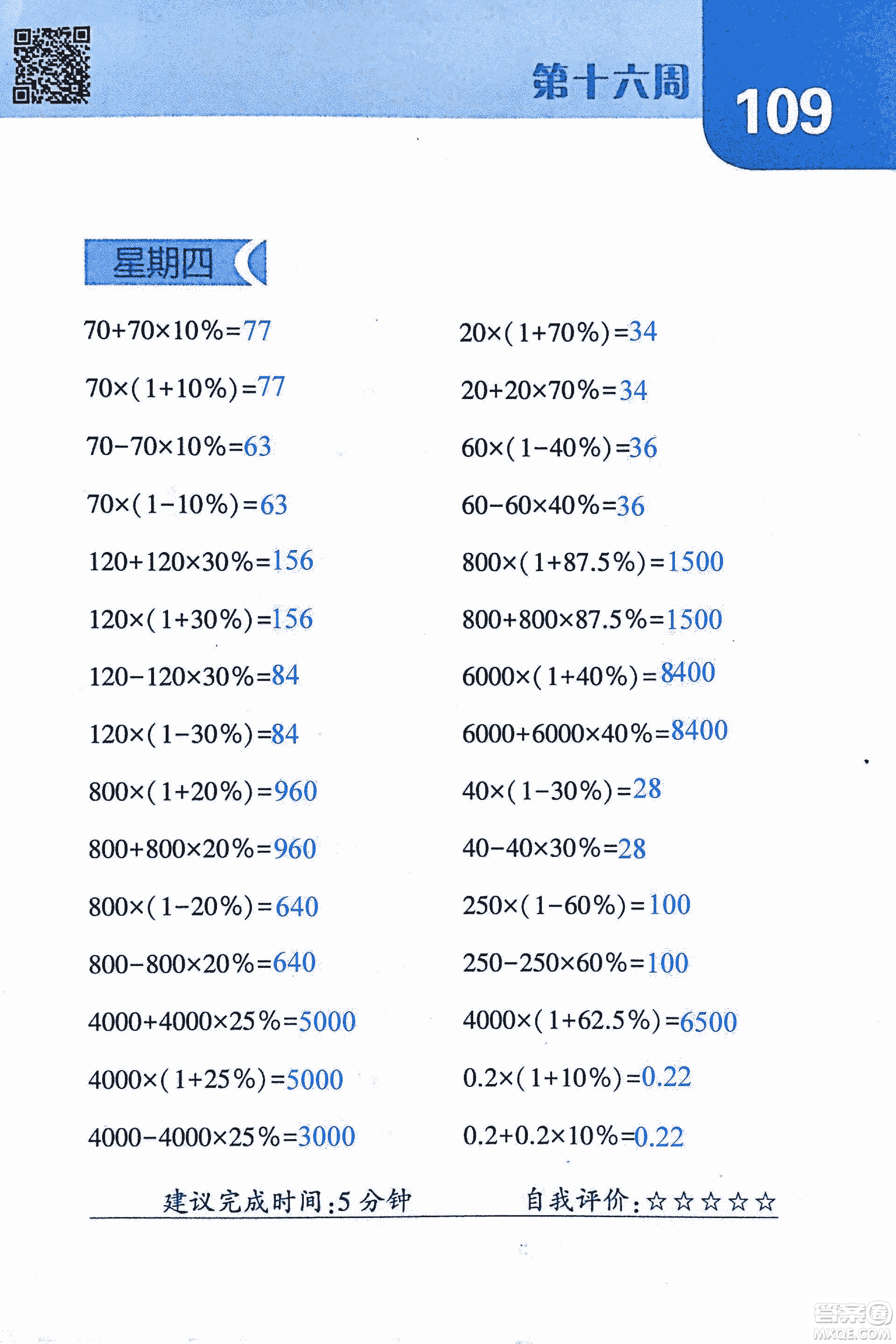 2018年經(jīng)綸學典口算達人六年級數(shù)學上冊人教版參考答案