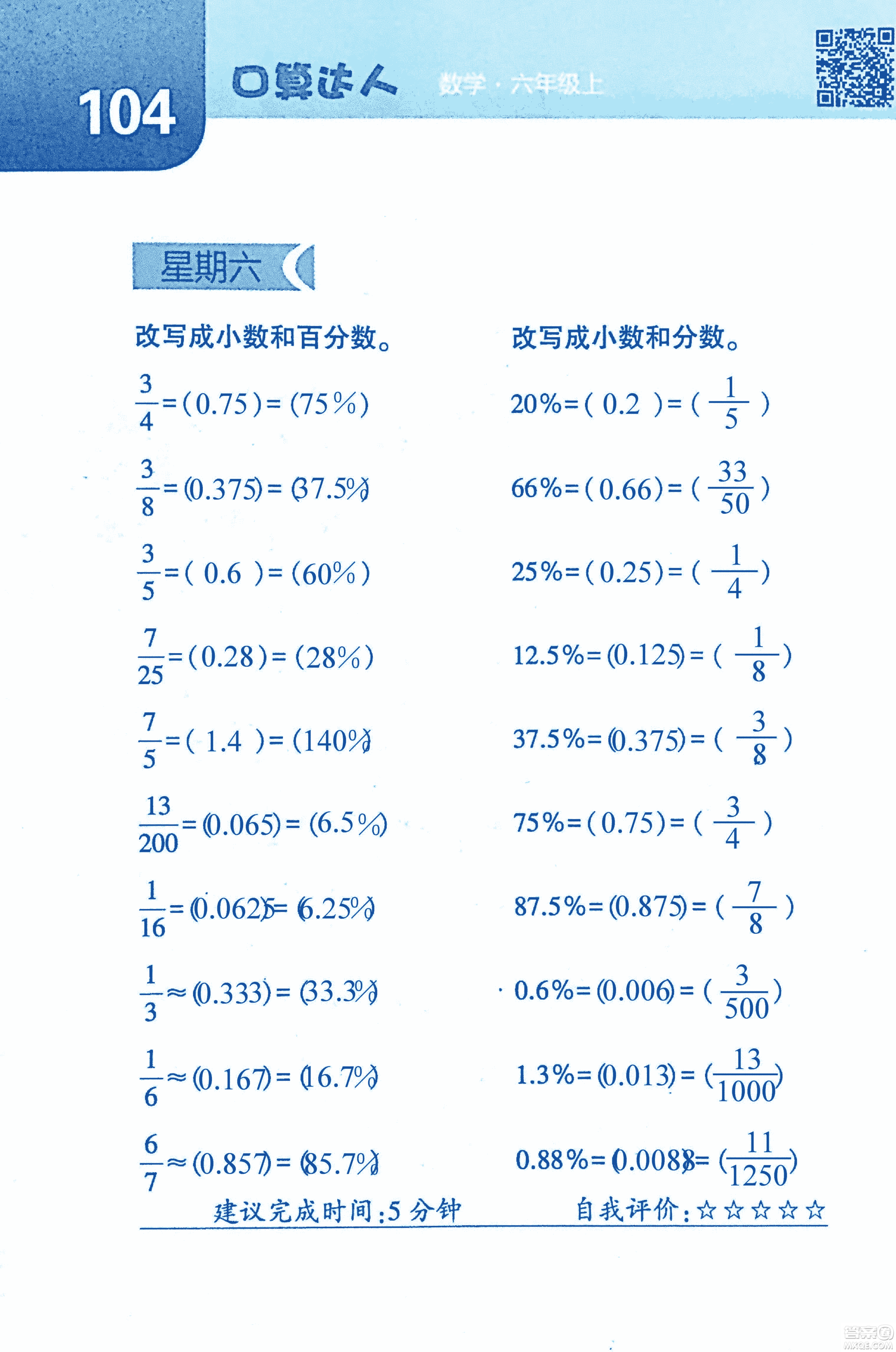 2018年經(jīng)綸學典口算達人六年級數(shù)學上冊人教版參考答案