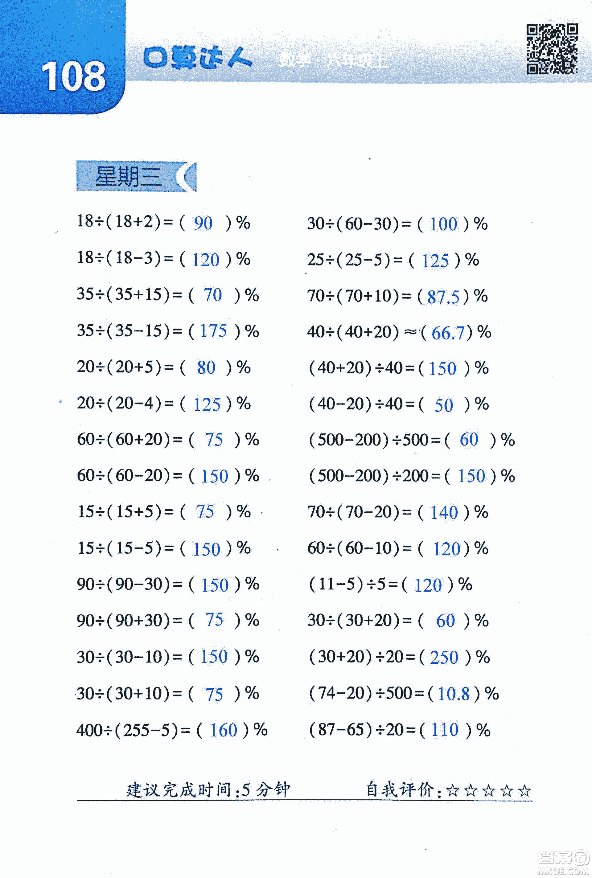 2018年經(jīng)綸學典口算達人六年級數(shù)學上冊人教版參考答案