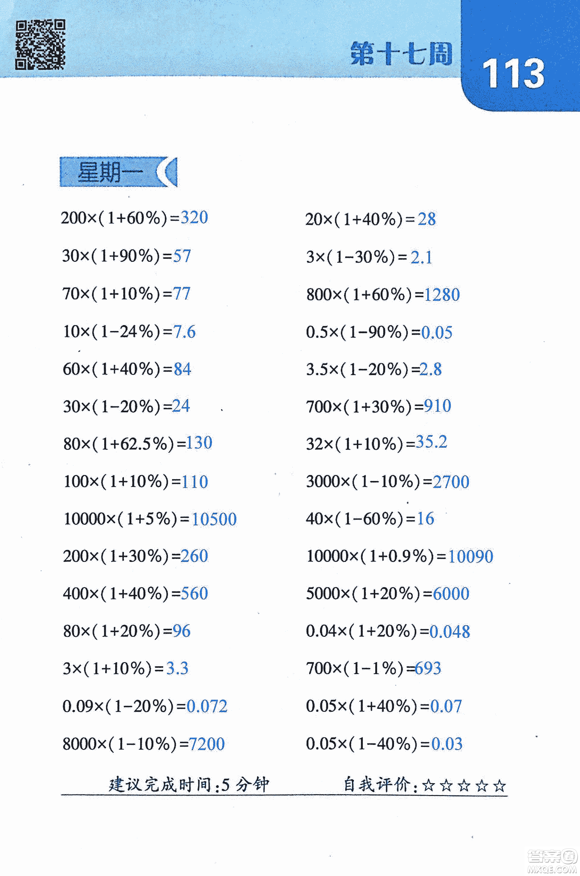 2018年經(jīng)綸學典口算達人六年級數(shù)學上冊人教版參考答案