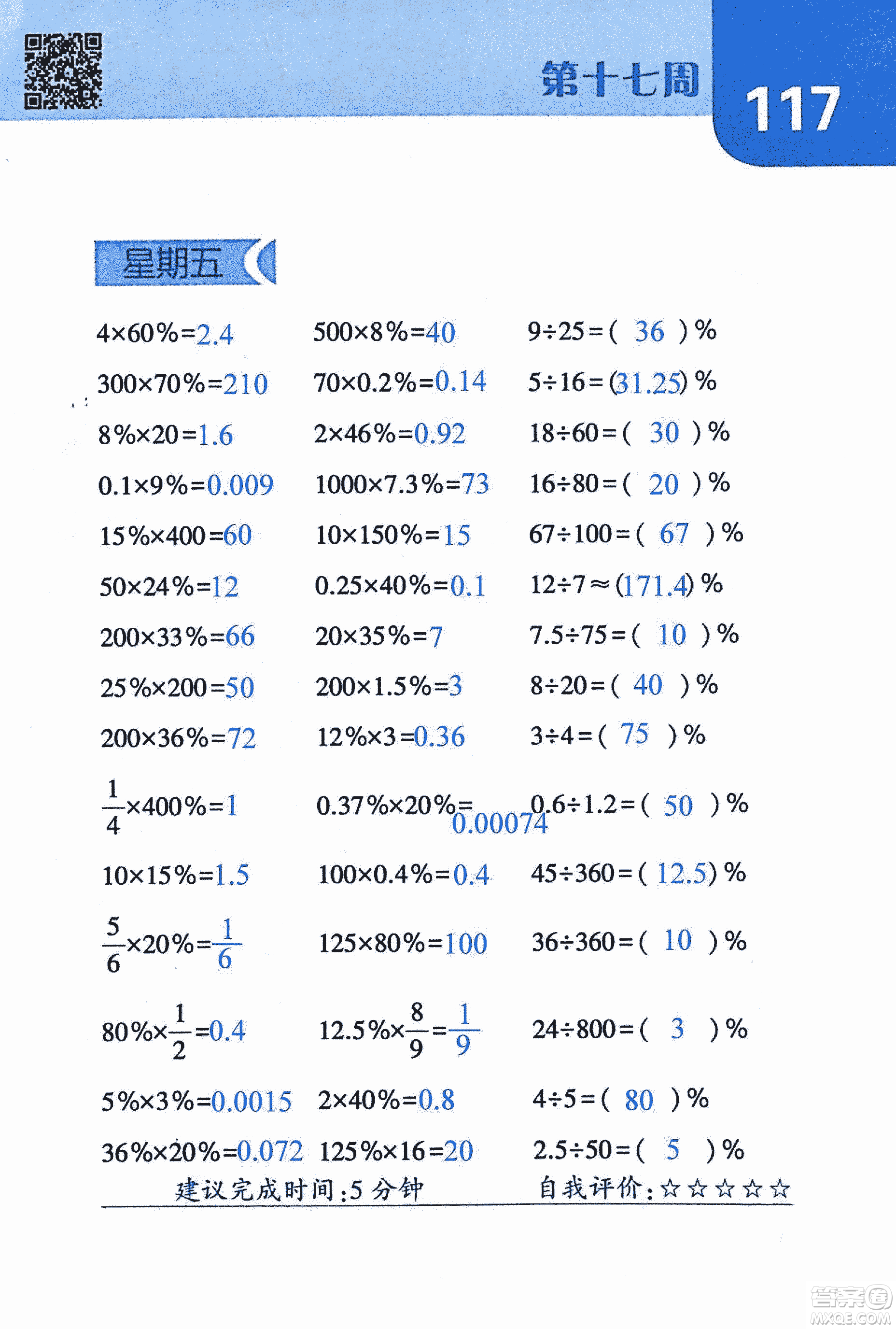 2018年經(jīng)綸學典口算達人六年級數(shù)學上冊人教版參考答案