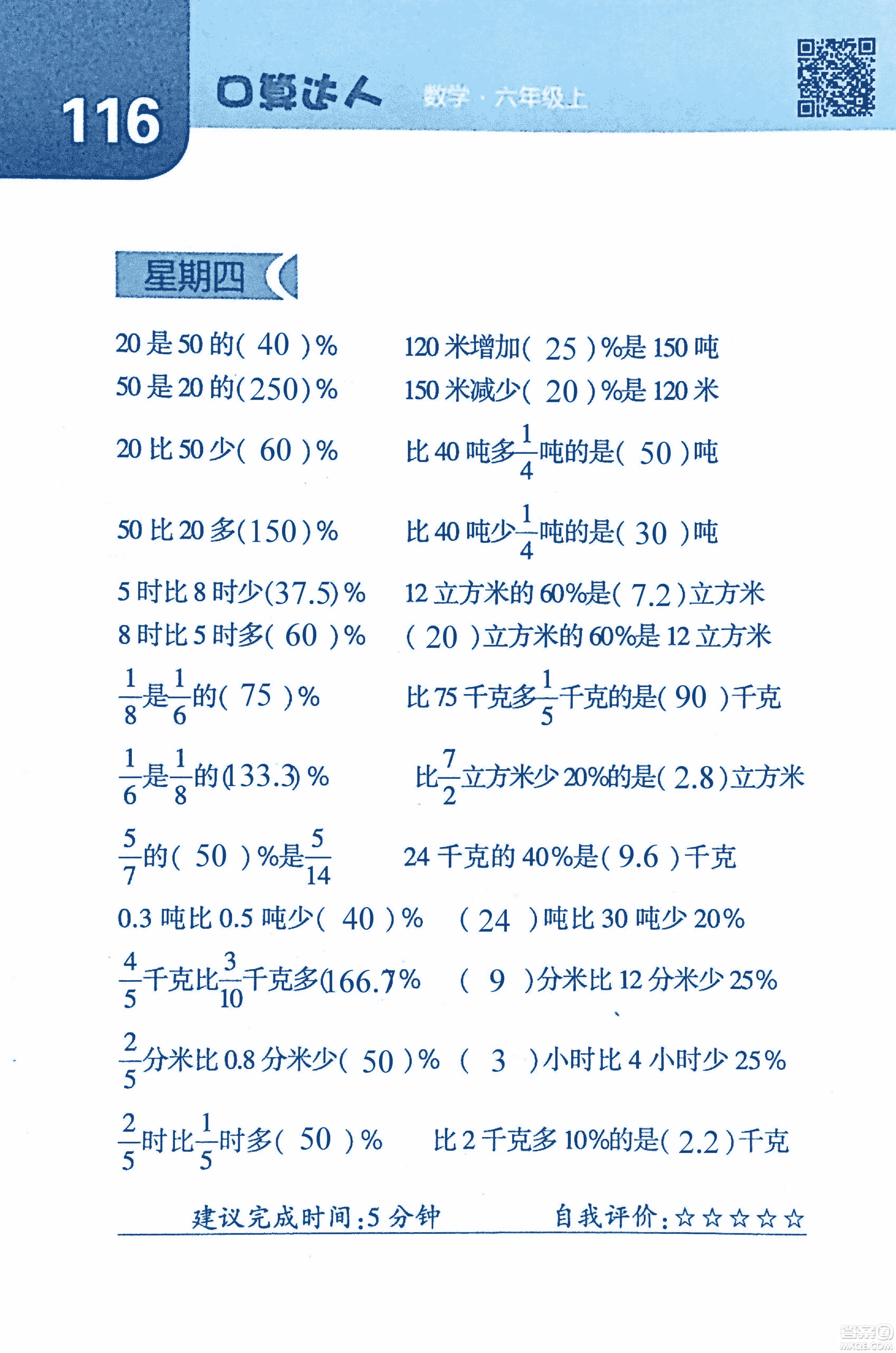 2018年經(jīng)綸學典口算達人六年級數(shù)學上冊人教版參考答案