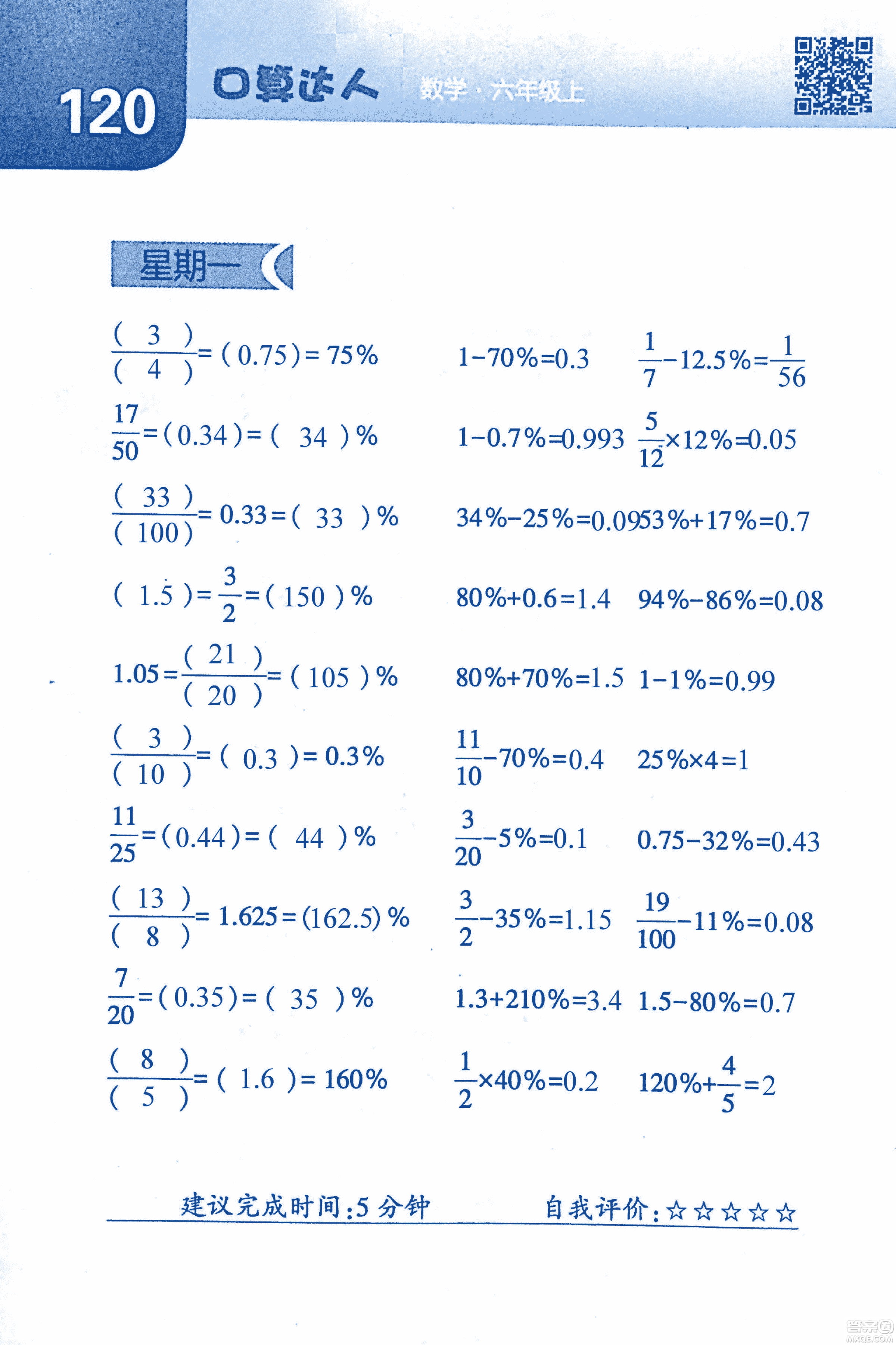 2018年經(jīng)綸學典口算達人六年級數(shù)學上冊人教版參考答案