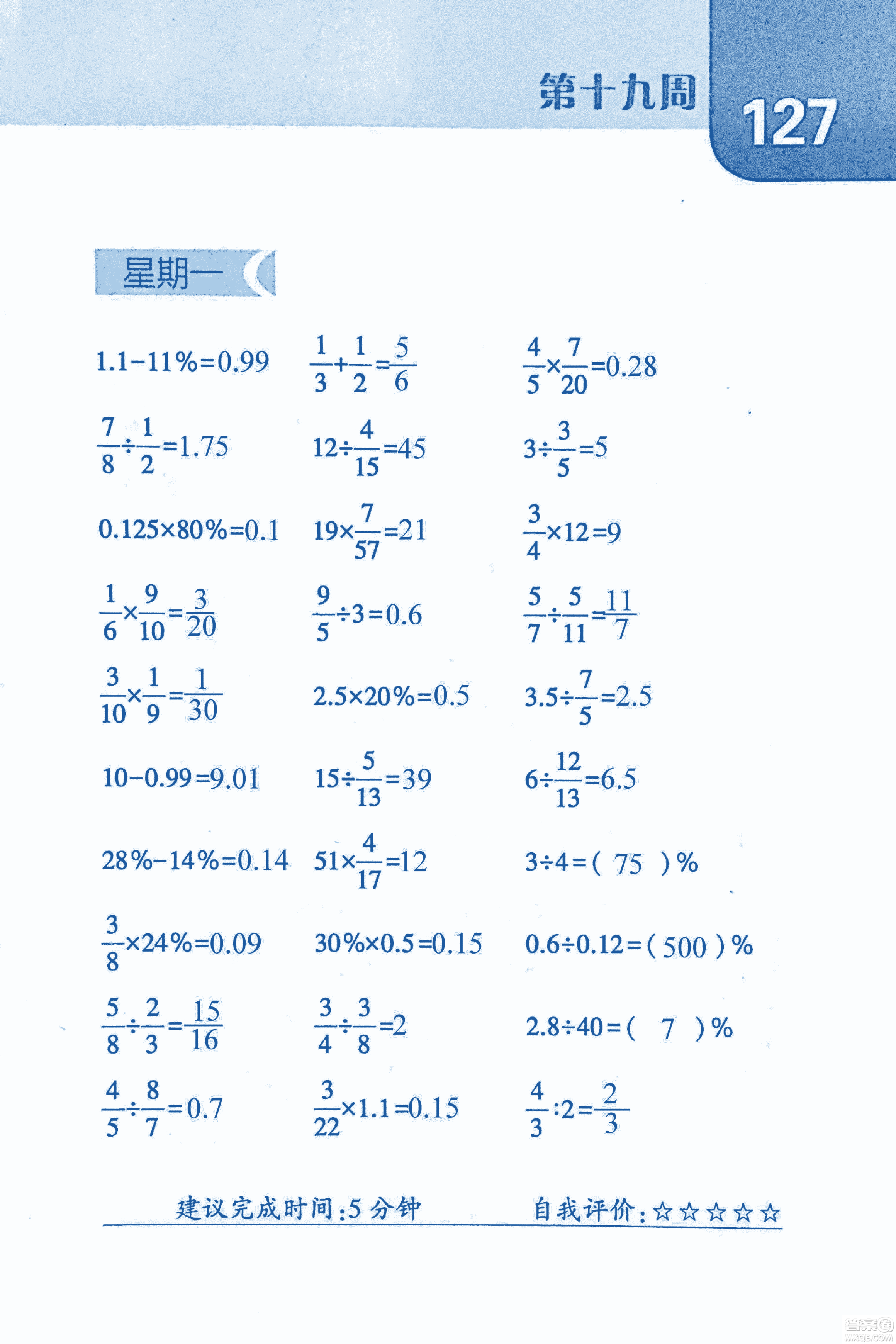 2018年經(jīng)綸學典口算達人六年級數(shù)學上冊人教版參考答案