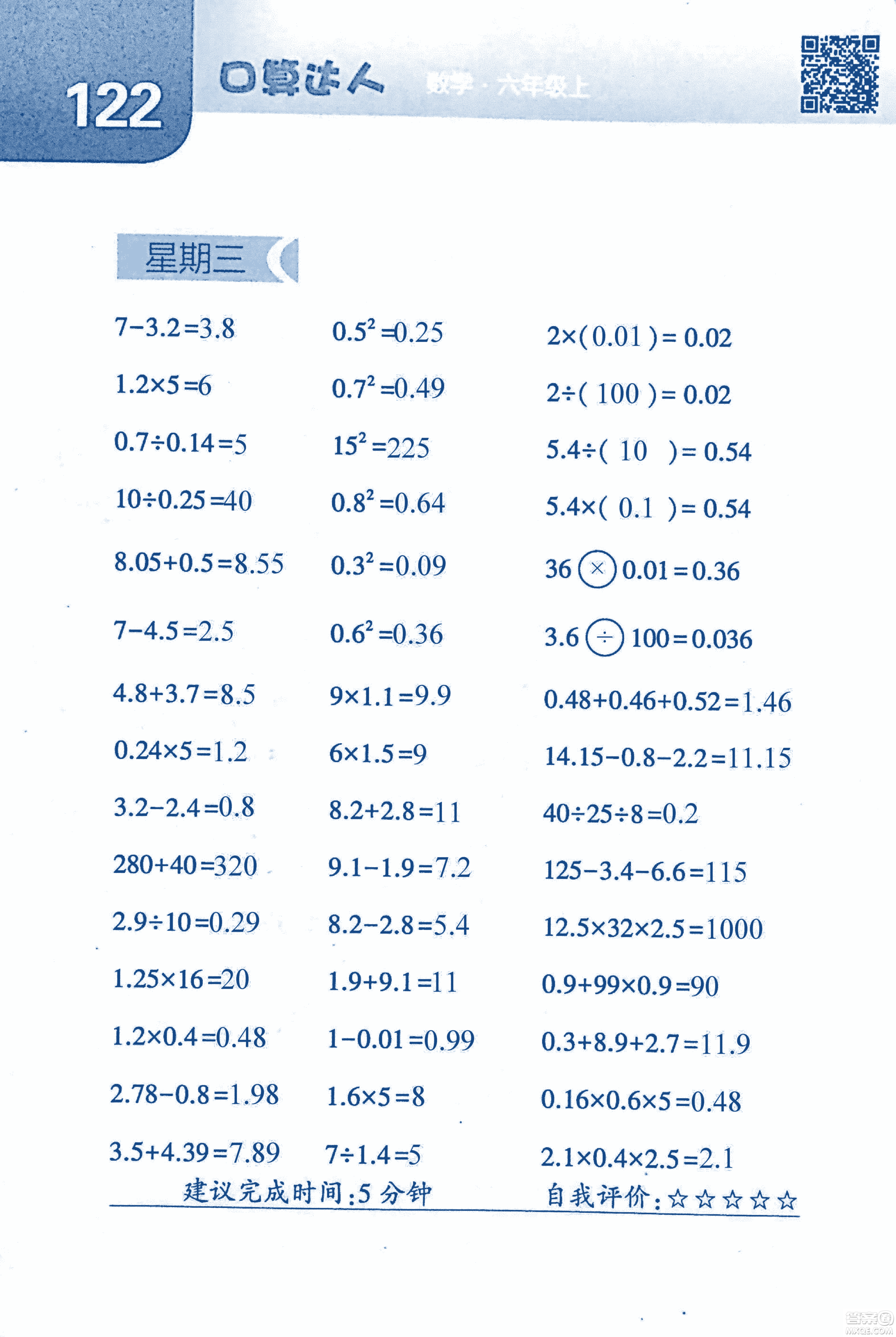 2018年經(jīng)綸學典口算達人六年級數(shù)學上冊人教版參考答案