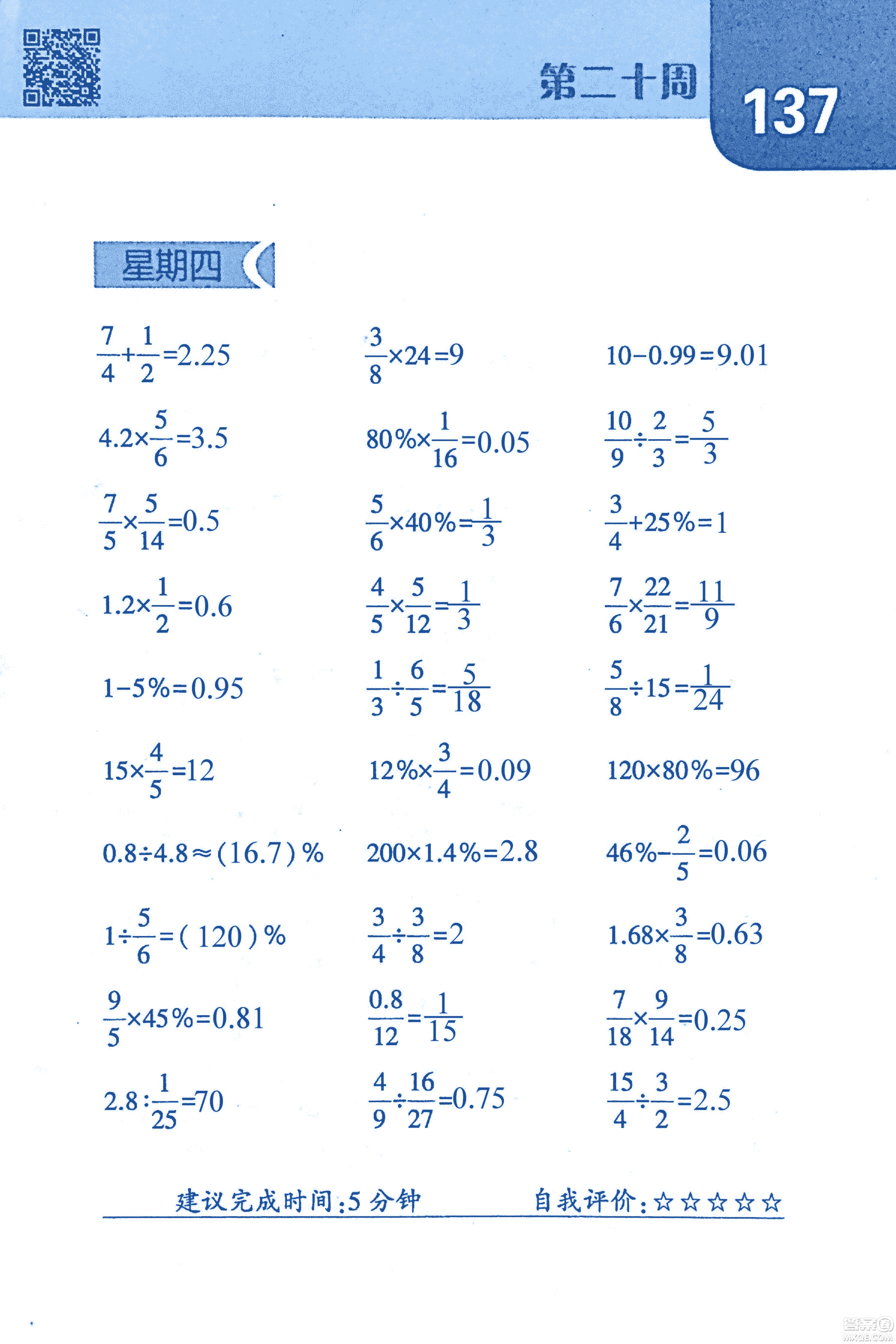 2018年經(jīng)綸學典口算達人六年級數(shù)學上冊人教版參考答案