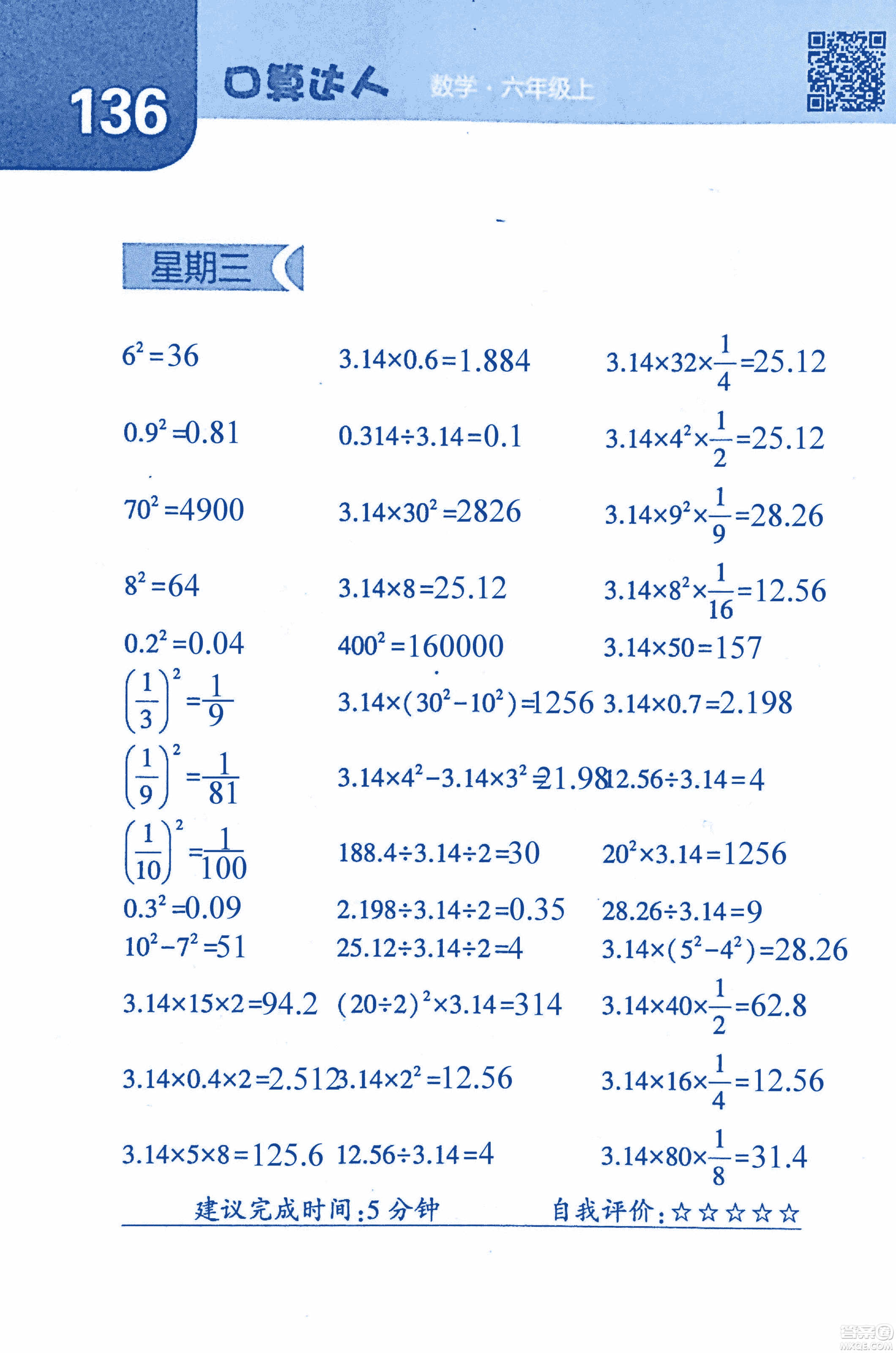 2018年經(jīng)綸學典口算達人六年級數(shù)學上冊人教版參考答案