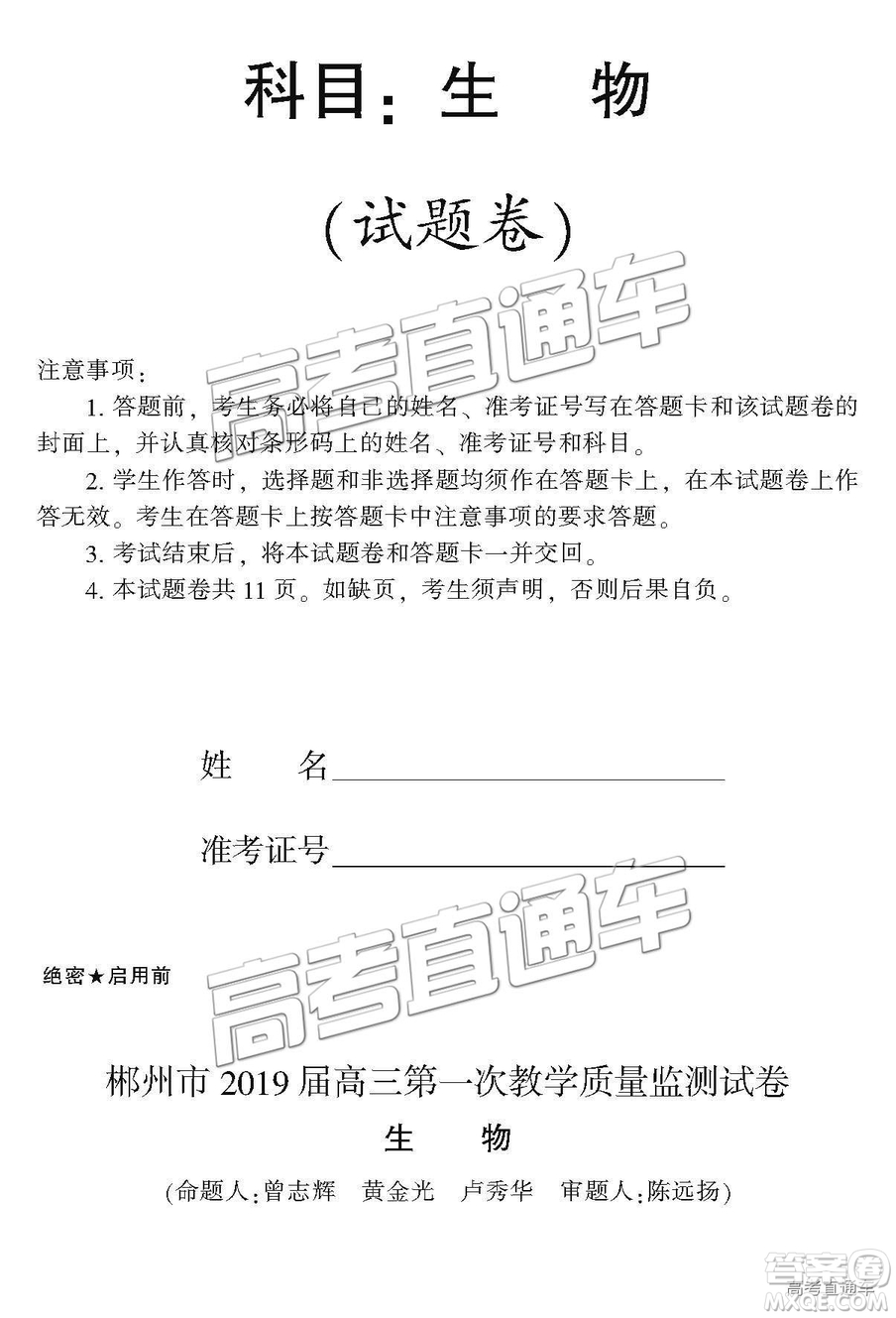 2019屆湖南省郴州市高三第一次質(zhì)量檢測理綜試題及參考答案