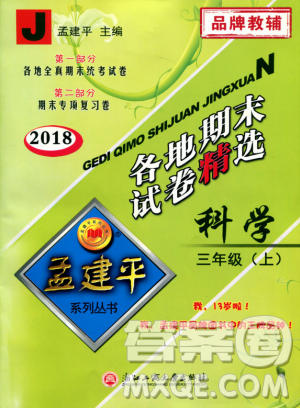 9787517811855孟建平各地期末試卷精選三年級科學上冊2018年參考答案