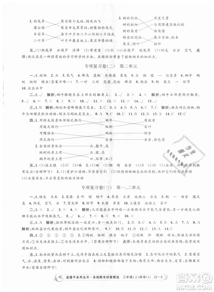 9787517811855孟建平各地期末試卷精選三年級科學上冊2018年參考答案