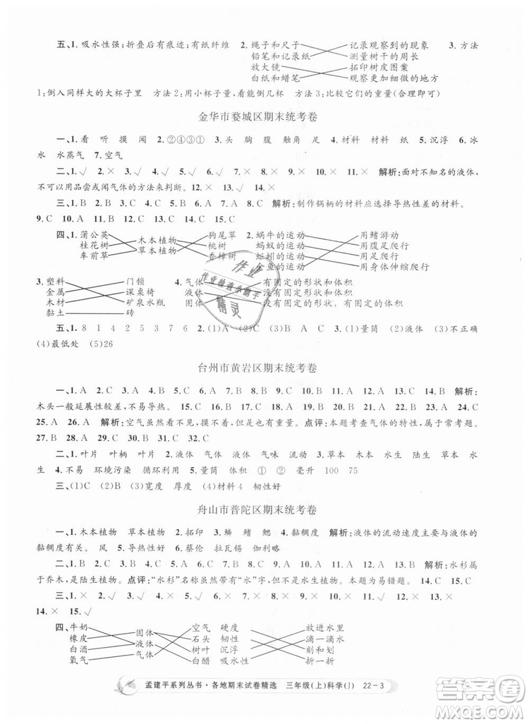 9787517811855孟建平各地期末試卷精選三年級科學上冊2018年參考答案