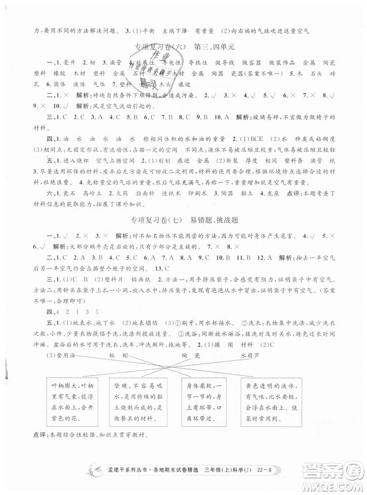 9787517811855孟建平各地期末試卷精選三年級科學上冊2018年參考答案