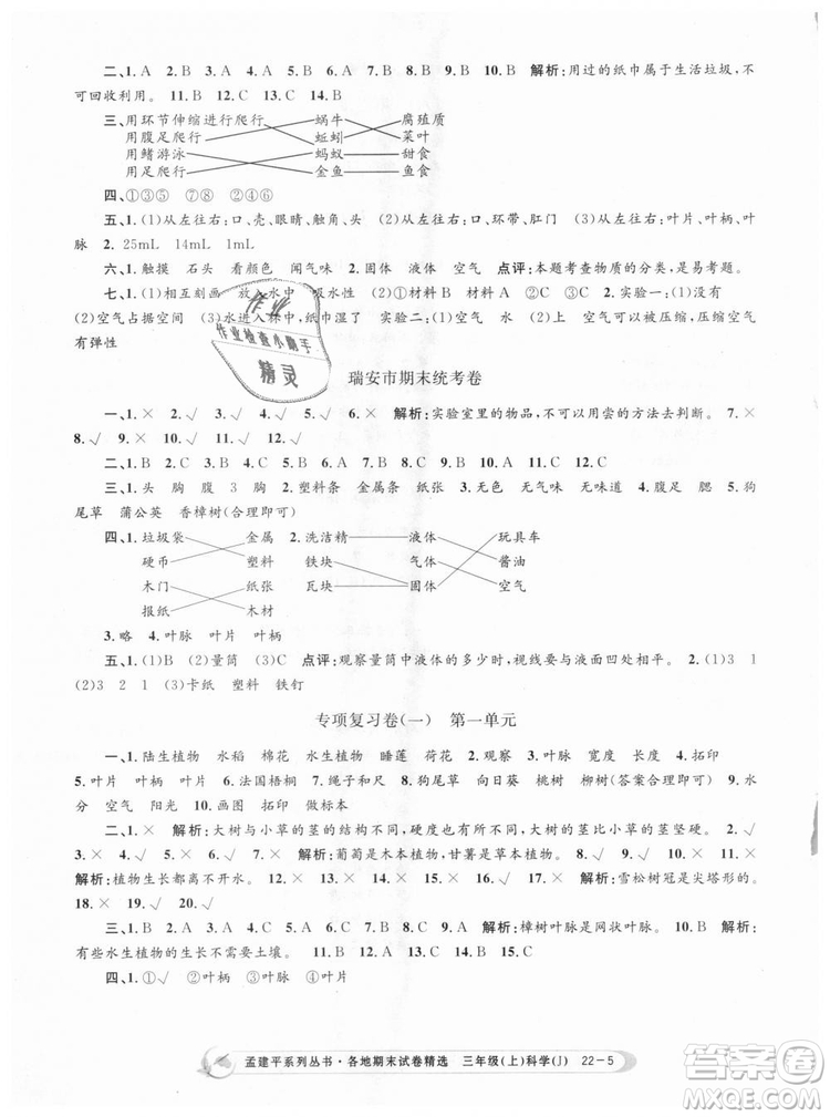 9787517811855孟建平各地期末試卷精選三年級科學上冊2018年參考答案