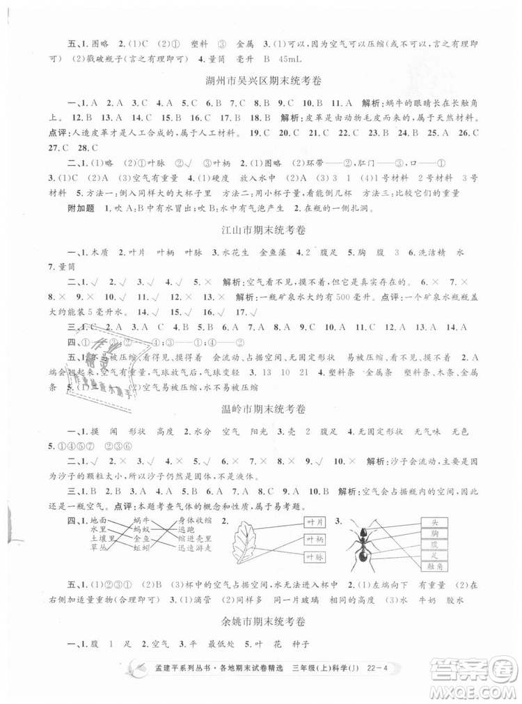 9787517811855孟建平各地期末試卷精選三年級科學上冊2018年參考答案