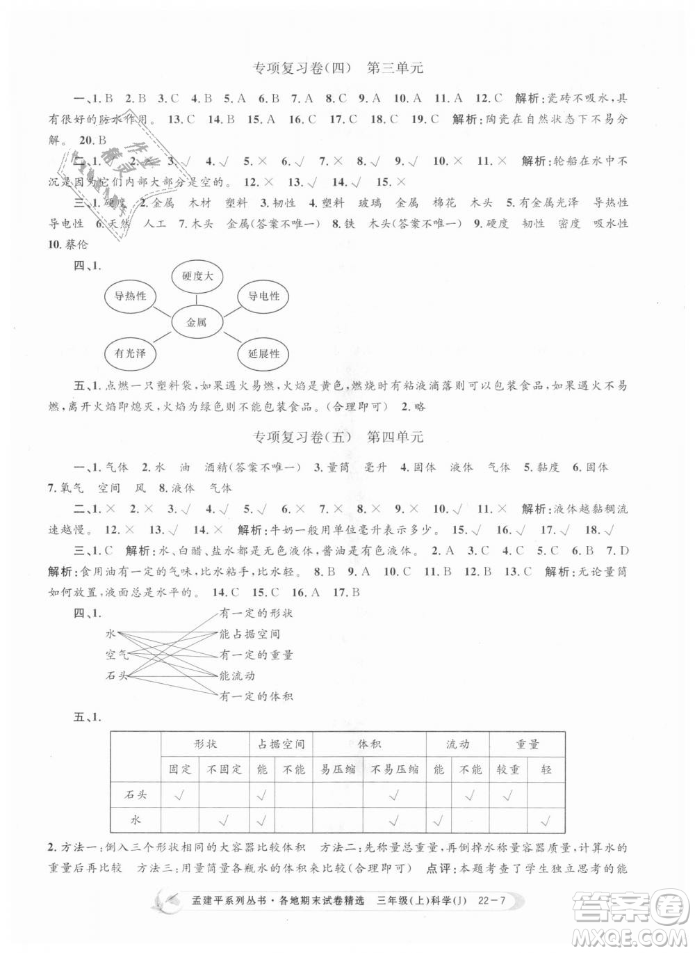 9787517811855孟建平各地期末試卷精選三年級科學上冊2018年參考答案