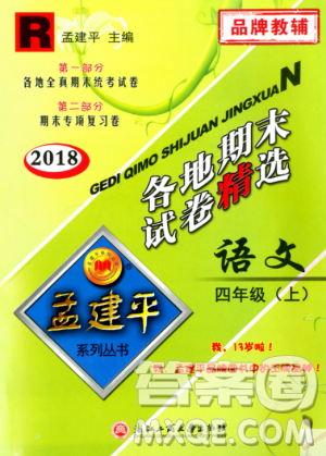 9787517811664孟建平各地期末試卷精選2018新版四年級上冊試卷語文人教版答案