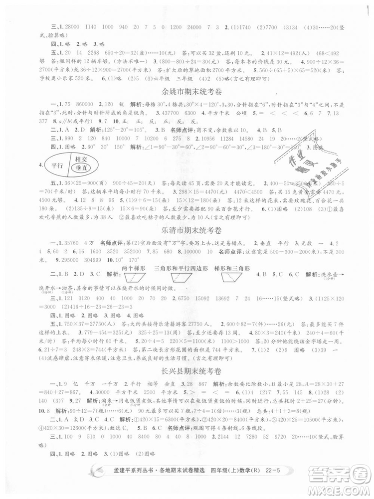 9787517811763孟建平各地期末試卷精選四年級上數(shù)學2018秋人教版答案