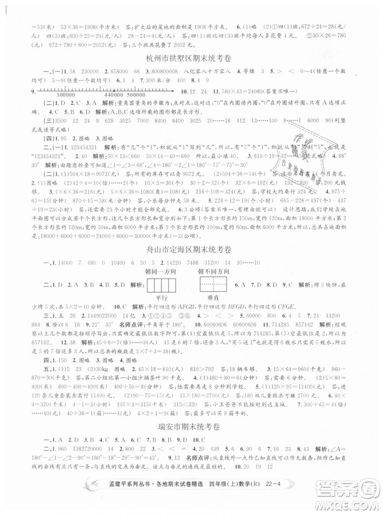 9787517811763孟建平各地期末試卷精選四年級上數(shù)學2018秋人教版答案