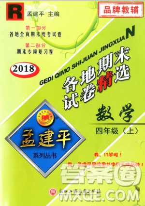 9787517811763孟建平各地期末試卷精選四年級上數(shù)學2018秋人教版答案