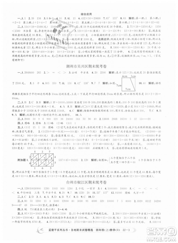 9787517811763孟建平各地期末試卷精選四年級上數(shù)學2018秋人教版答案