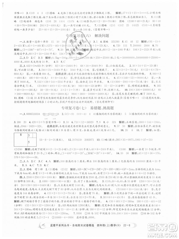 9787517811763孟建平各地期末試卷精選四年級上數(shù)學2018秋人教版答案