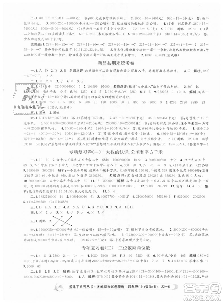 9787517811763孟建平各地期末試卷精選四年級上數(shù)學2018秋人教版答案