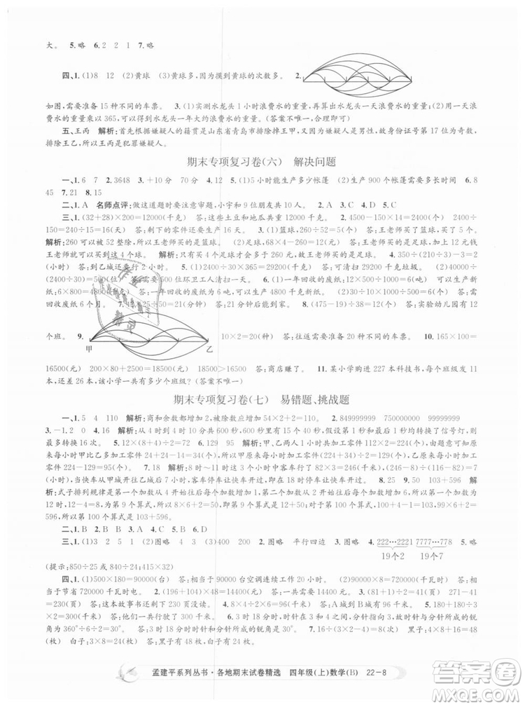 2018新版四年級上冊數(shù)學(xué)北師大版孟建平各地期末試卷精選9787517811756答案