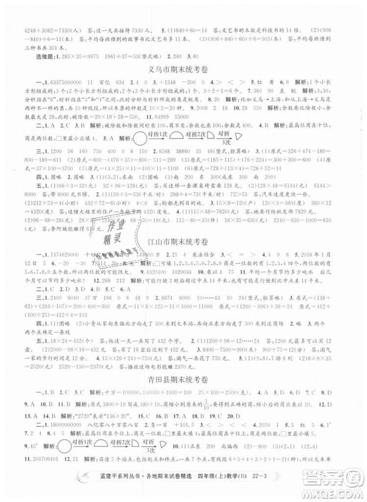 2018新版四年級上冊數(shù)學(xué)北師大版孟建平各地期末試卷精選9787517811756答案