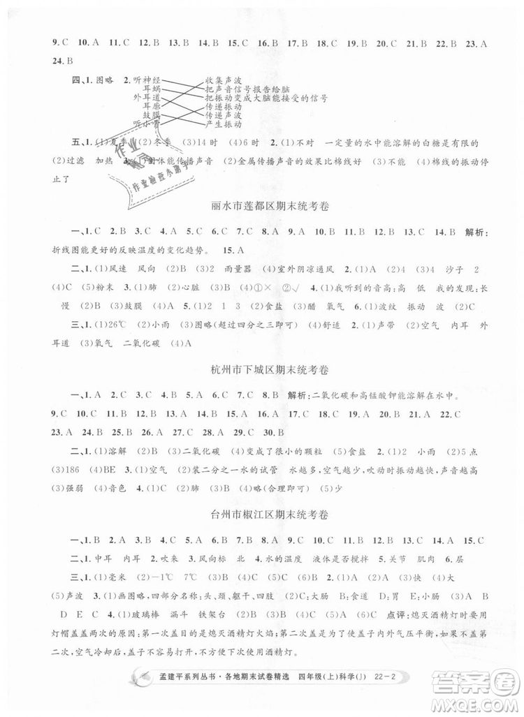 9787517811862教科版孟建平各地期末試卷精選2018新版四年級(jí)上冊(cè)科學(xué)答案