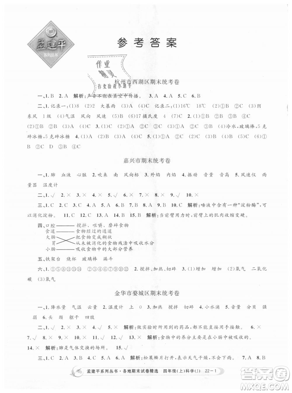 9787517811862教科版孟建平各地期末試卷精選2018新版四年級(jí)上冊(cè)科學(xué)答案