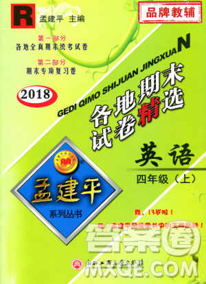 2018新版孟建平各地期末試卷精選9787517811824四年級(jí)上冊(cè)英語(yǔ)人教版答案