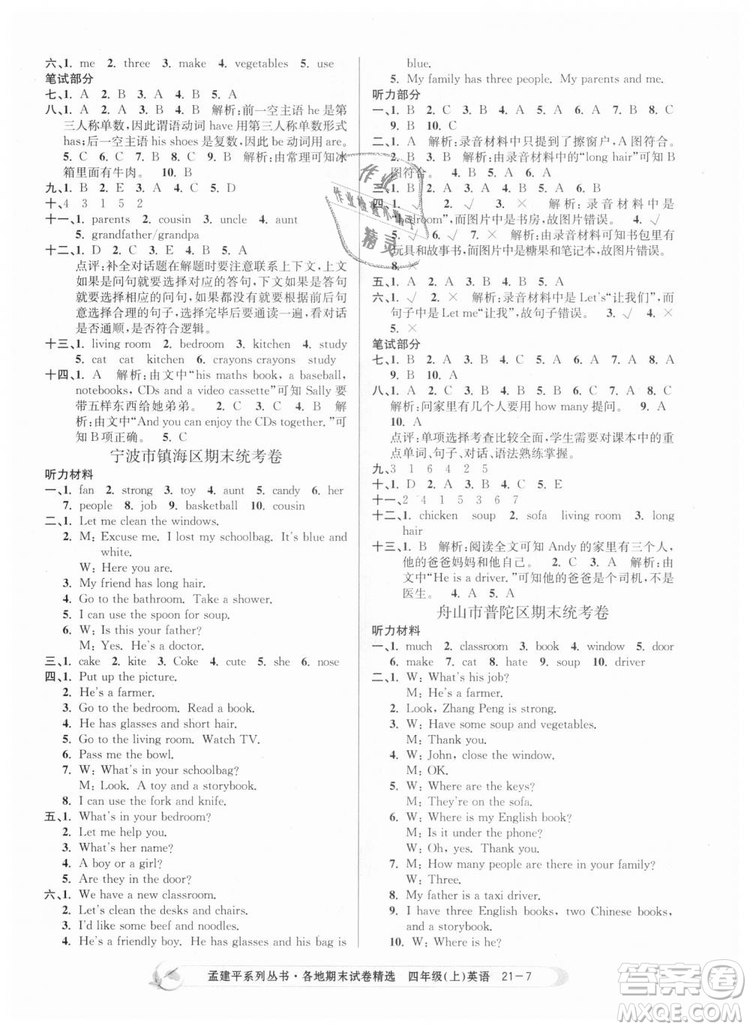 2018新版孟建平各地期末試卷精選9787517811824四年級(jí)上冊(cè)英語(yǔ)人教版答案