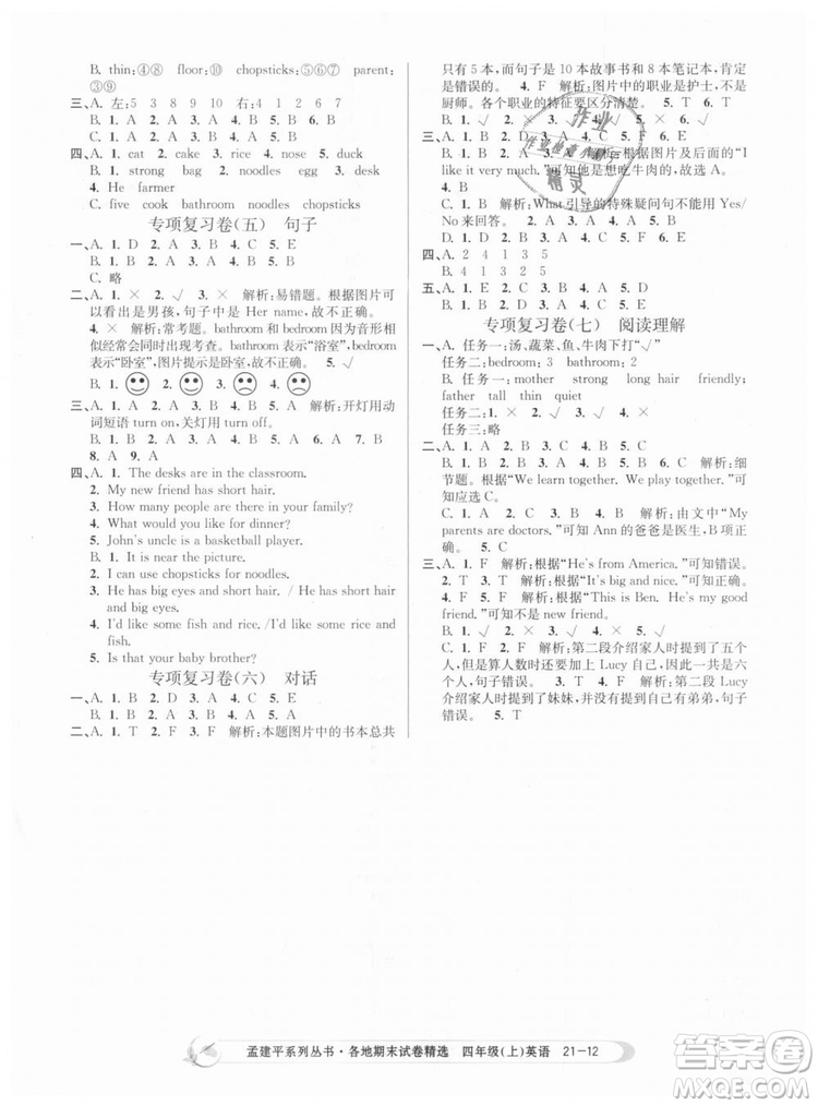 2018新版孟建平各地期末試卷精選9787517811824四年級(jí)上冊(cè)英語(yǔ)人教版答案