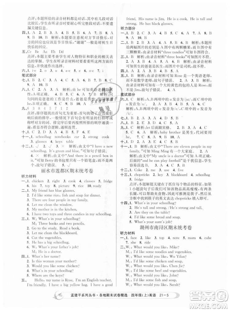 2018新版孟建平各地期末試卷精選9787517811824四年級(jí)上冊(cè)英語(yǔ)人教版答案