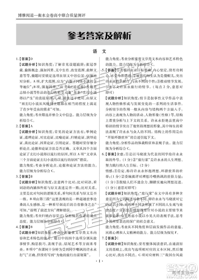 博雅聞道衡水金卷2018-2019年度高三第三次聯(lián)合質(zhì)量測評語文試卷及答案解析