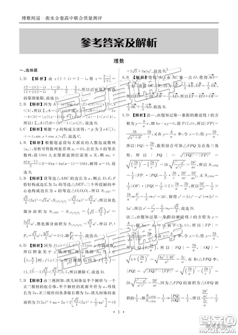 博雅聞道衡水金卷2018-2019年度高三第三次聯(lián)合質(zhì)量測(cè)評(píng)理數(shù)試卷及答案