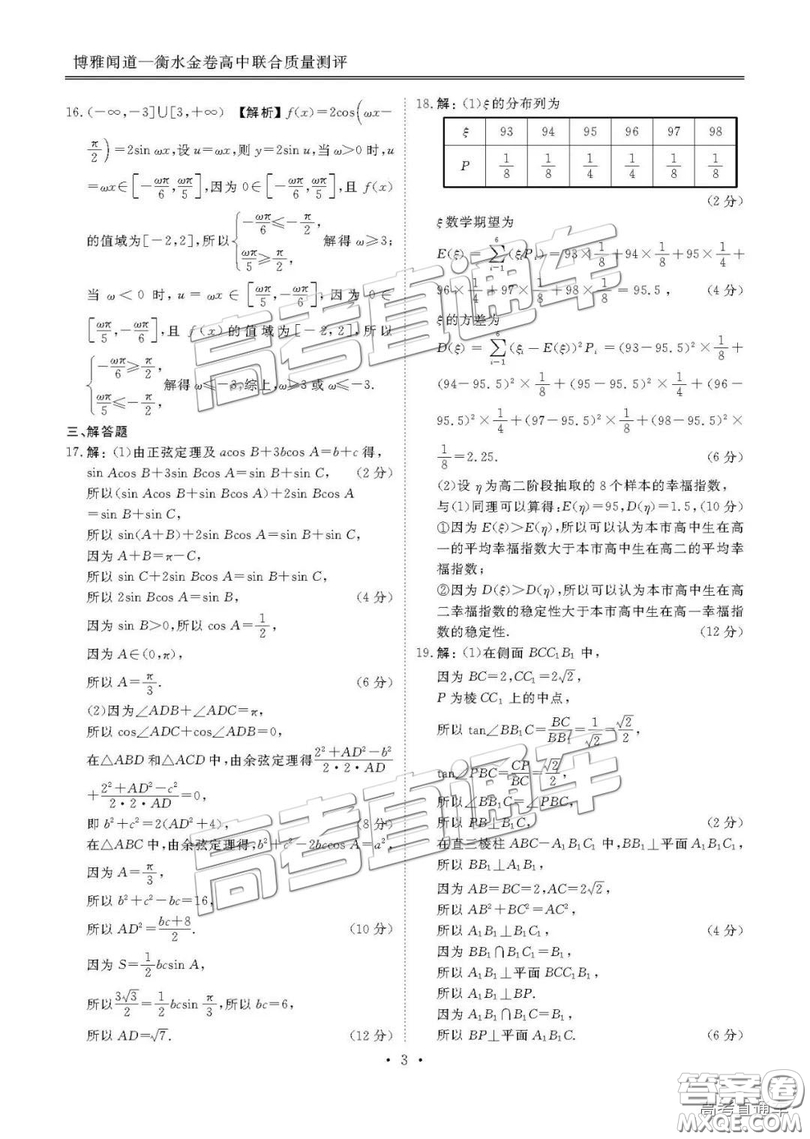 博雅聞道衡水金卷2018-2019年度高三第三次聯(lián)合質(zhì)量測(cè)評(píng)理數(shù)試卷及答案