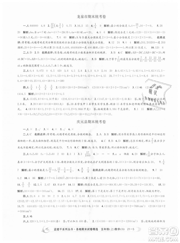 北師大版2018孟建平各地期末試卷精選9787517811770五年級上冊數(shù)學(xué)書答案