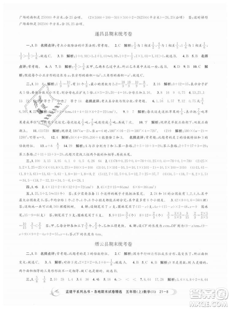 北師大版2018孟建平各地期末試卷精選9787517811770五年級上冊數(shù)學(xué)書答案