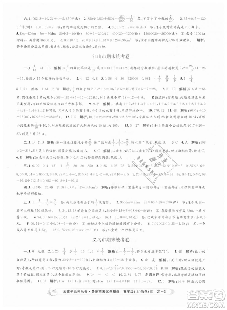 北師大版2018孟建平各地期末試卷精選9787517811770五年級上冊數(shù)學(xué)書答案