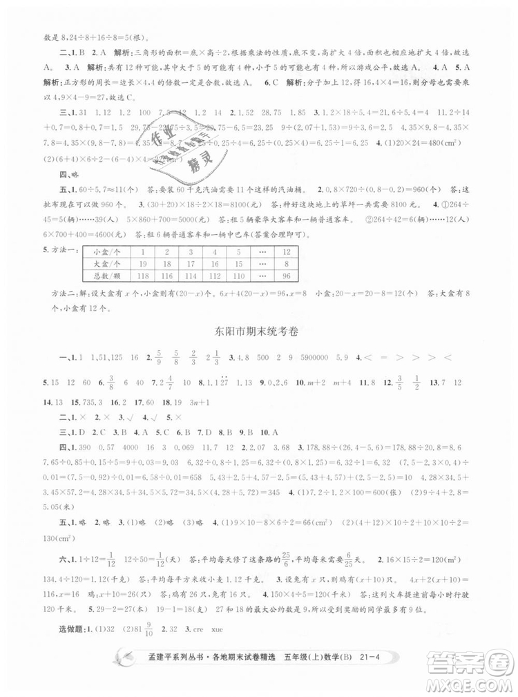 北師大版2018孟建平各地期末試卷精選9787517811770五年級上冊數(shù)學(xué)書答案