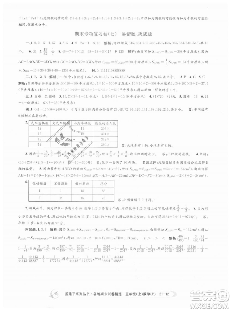 北師大版2018孟建平各地期末試卷精選9787517811770五年級上冊數(shù)學(xué)書答案