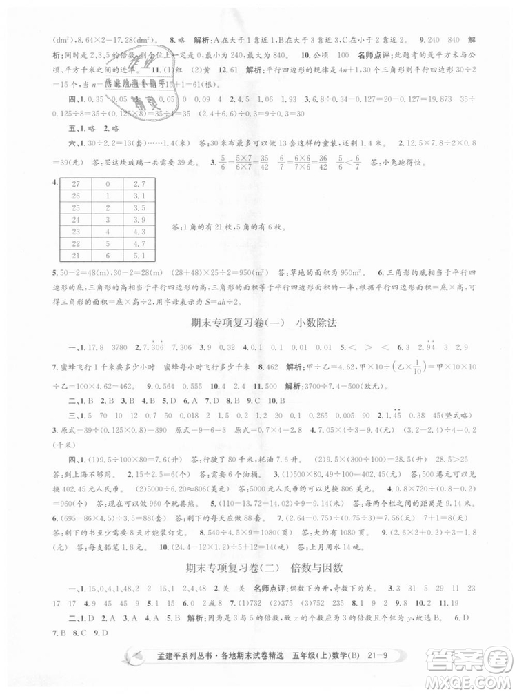 北師大版2018孟建平各地期末試卷精選9787517811770五年級上冊數(shù)學(xué)書答案