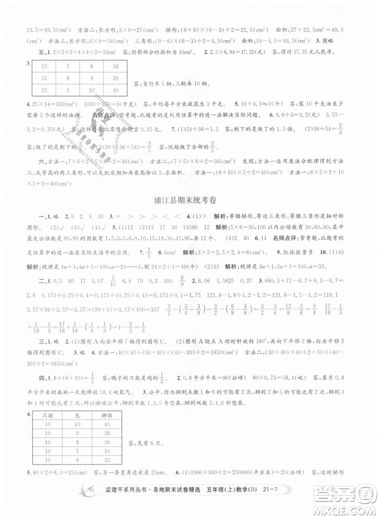 北師大版2018孟建平各地期末試卷精選9787517811770五年級上冊數(shù)學(xué)書答案