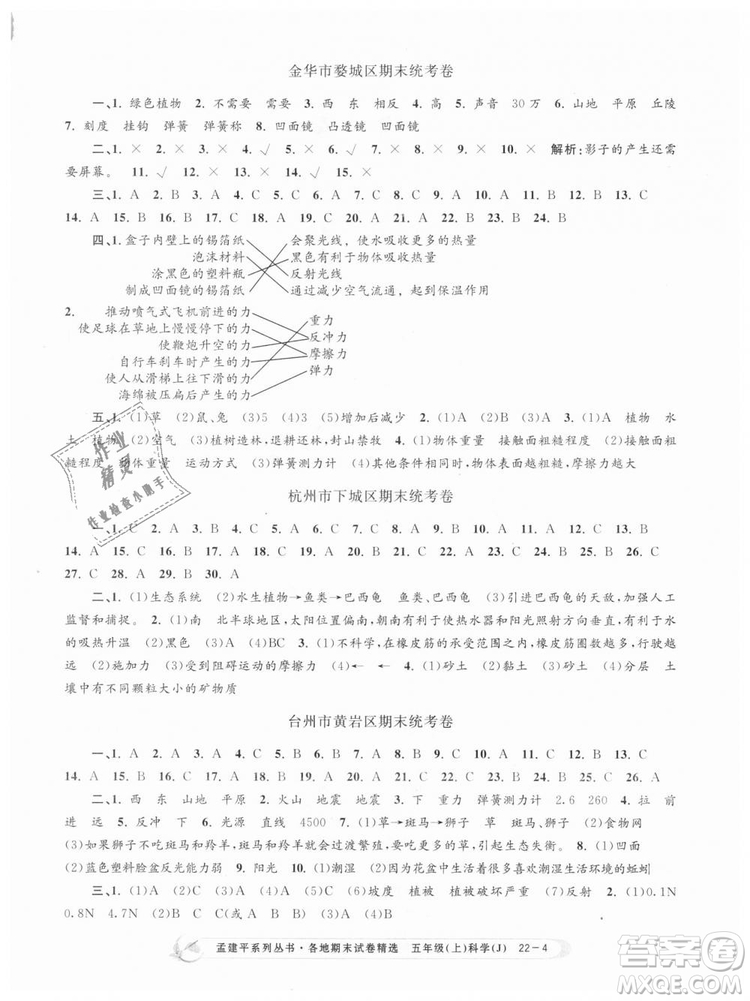 教科版2018新版孟建平各地期末試卷精選9787517811909五年級上冊科學答案