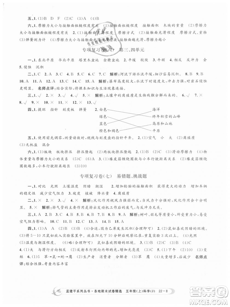 教科版2018新版孟建平各地期末試卷精選9787517811909五年級上冊科學答案