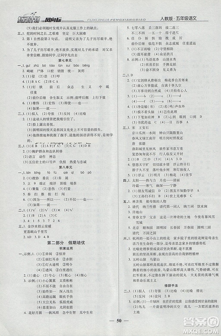 2019版小學(xué)生復(fù)習(xí)計(jì)劃風(fēng)向標(biāo)寒假版五年級(jí)語文人教版參考答案