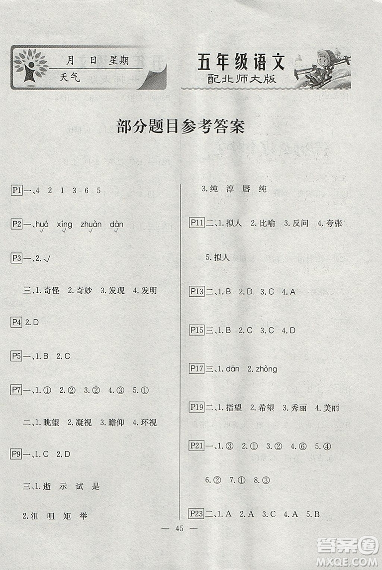 2019一諾書業(yè)寒假作業(yè)快樂假期五年級語文北師大版參考答案