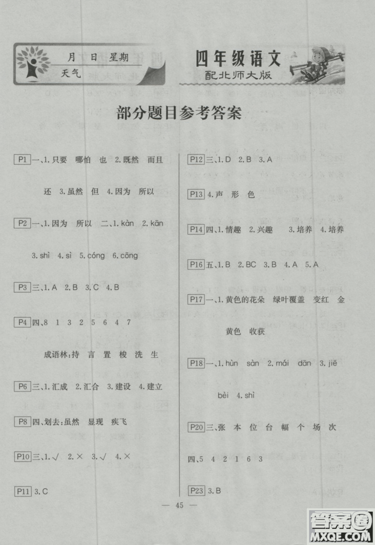 2019寒假作業(yè)快樂(lè)假期四年級(jí)語(yǔ)文北師大版云南美術(shù)出版社答案